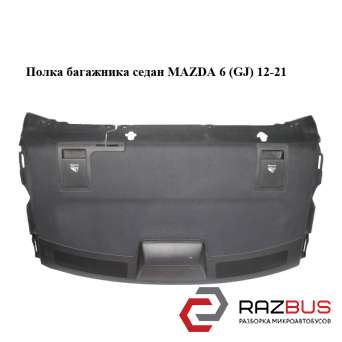 Полиця багажника седан MAZDA 6 (GJ) 12-21 (МАЗДА 6 GJ) MAZDA 6 седан (GH)