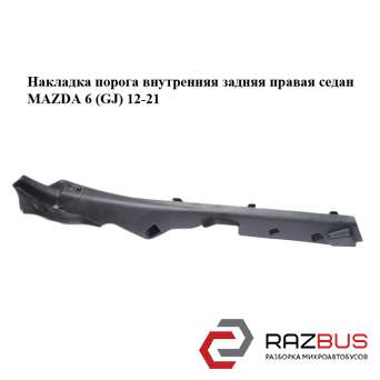 Накладка порога внутренняя задняя правая седан MAZDA 6 седан (GH)