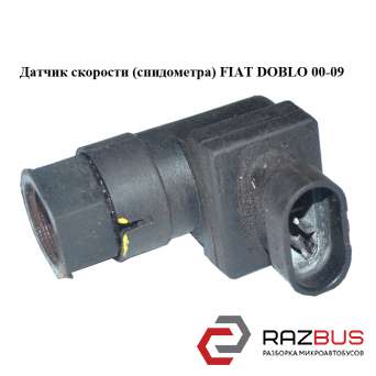 Датчик швидкості (спідометра) FIAT DOBLO 00-09 (ФІАТ ДОБЛО) FIAT DOBLO 2000-2005г