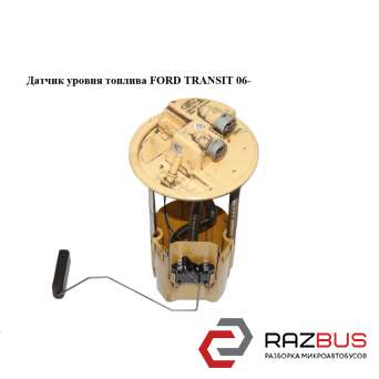 Датчик рівня палива FORD TRANSIT 06- (ФОРД ТРАНЗИТ) FORD TRANSIT 2006-2014г