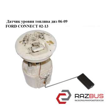 Датчик рівня палива диз 06-09 FORD CONNECT 02-13 (ФОРД КОННЕКТ) FORD CONNECT 2002-2013г FORD CONNECT 2002-2013г
