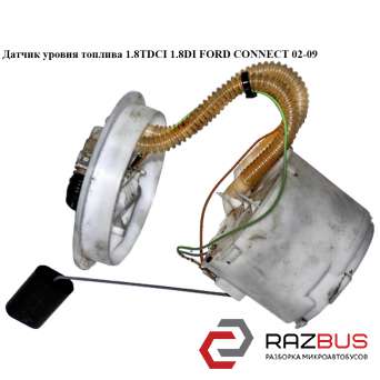 Датчик рівня палива диз -06 FORD CONNECT 02-13 (ФОРД КОННЕКТ) FORD CONNECT 2002-2013г FORD CONNECT 2002-2013г