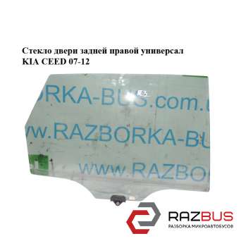 Скло дверей задньої правої Універсал KIA CEED 07-12 (Кіа Сід) KIA CEED 2007-2012