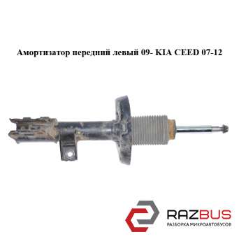 Амортизатор передній лівий 09-KIA CEED 07-12 (Кіа Сід) KIA CEED 2007-2012 KIA CEED 2007-2012