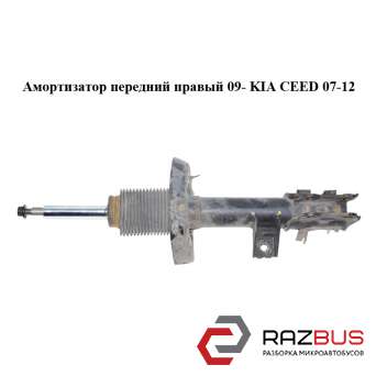 Амортизатор передній правий 09-KIA CEED 07-12 (Кіа Сід) KIA CEED 2007-2012 KIA CEED 2007-2012