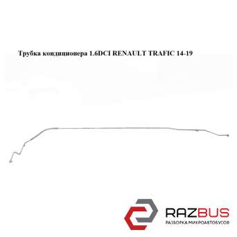 Трубка кондиціонера RENAULT TRAFIC 14-19 (РЕНО ТРАФІК) RENAULT TRAFIC 2014-2019 RENAULT TRAFIC 2014-2019