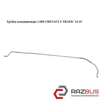 Трубка кондиціонера RENAULT TRAFIC 14-19 (РЕНО ТРАФІК) RENAULT TRAFIC 2014-2019