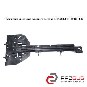 Кронштейн кріплення переднього стелі RENAULT TRAFIC 14-19 (РЕНО ТРАФІК)