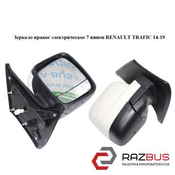 Дзеркало праве електричне RENAULT TRAFIC 14-19 (РЕНО ТРАФІК) RENAULT TRAFIC 2014-2019