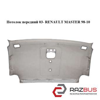 Потолок передний 03- RENAULT MASTER III 2003-2010г