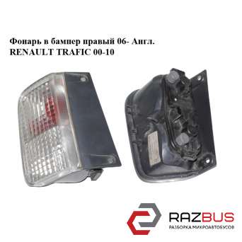 Ліхтар в бампер правий 06-Англ. RENAULT TRAFIC 00-10 (РЕНО ТРАФІК) OPEL VIVARO 2001-2014г