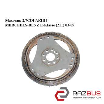 Маховик 2.7 CDI АКПП MERCEDES-BENZ E-Klasse (211) 03-09 (МЕРСЕДЕС БЕНЦ 211) MERCEDES-BENZ E-Klasse (211) 2003-2009