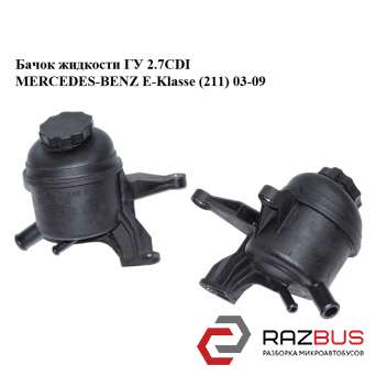 Бачок рідини ГУ 2.7 CDI MERCEDES-BENZ E-Klasse (211) 03-09 (МЕРСЕДЕС БЕНЦ 211) MERCEDES-BENZ E-Klasse (211) 2003-2009