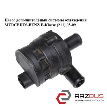 Додатковий Насос системи охолодження MERCEDES-BENZ E-Klasse (211) 03-09 (МЕРСЕДЕ MERCEDES-BENZ E-Klasse (211) 2003-2009