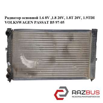 Радиатор основной 1.6 8V ,1.8 20V, 1.8T 20V, 1.9TDI VOLKSWAGEN PASSAT B5 1997-2005
