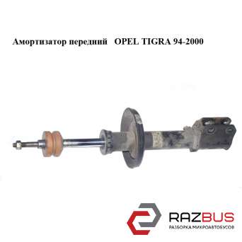 Амортизатор передній OPEL TIGRA 94-2000 (ОПЕЛЬ ТИГРА) OPEL TIGRA 1994-2000