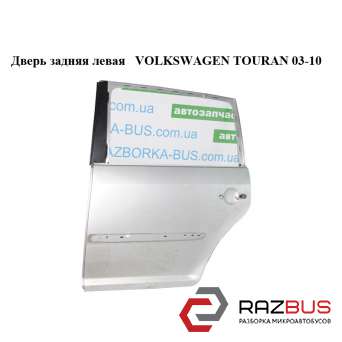 1T0833055R
                                                Двері задня ліва VOLKSWAGEN TOURAN 03-10 (ФОЛЬКСВАГЕН ТАУРАН) VOLKSWAGEN TOURAN 2003-2010