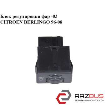 Блок регулювання фар -03 CITROEN BERLINGO 96-08 (Сітроен Берлінго) CITROEN BERLINGO M49 1996-2003г