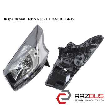 Фара ліва RENAULT TRAFIC 14-19 (РЕНО ТРАФІК) RENAULT TRAFIC 2014-2019