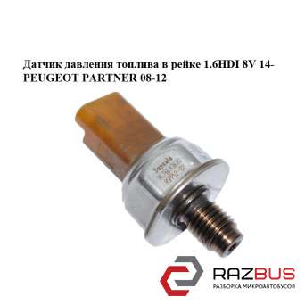 Датчик давления топлива в рейке 1.6HDI 8V 14- PEUGEOT PARTNER B9 2008-2024г