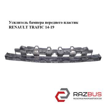 Усилитель бампера переднего пластик RENAULT TRAFIC 2014-2019 RENAULT TRAFIC 2014-2019