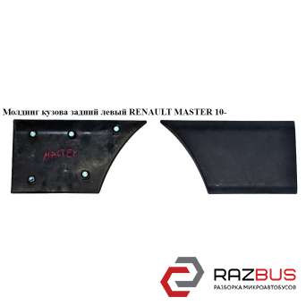 Молдинг кузова задній лівий за аркою RENAULT MASTER 10-(РЕНО МАСТЕР) RENAULT MASTER IV 2010-2024г RENAULT MASTER IV 2010-2024г