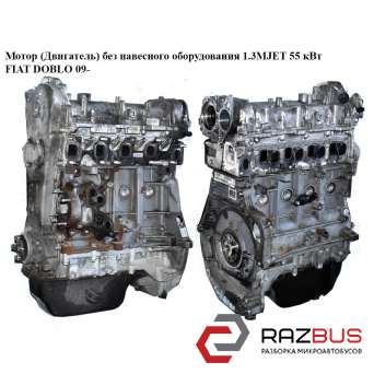Мотор (двигун) без навісного обладнання 1.3 MJET 55 кВт FIAT DOBLO 09- (Фіат ДОБ FIAT DOBLO NUOVO 2010-2024г