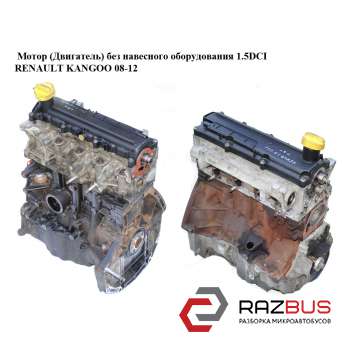 Мотор (двигун) без навісного обладнання 1.5 DCI RENAULT KANGOO 08-12 (РЕНО КАНГО RENAULT KANGOO 2008-2012
