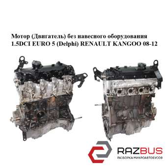 Мотор (двигун) без навісного обладнання 1.5 dCi EURO 5 (Delphi) RENAULT KANGOO 0 RENAULT KANGOO 2008-2012 RENAULT KANGOO 2008-2012