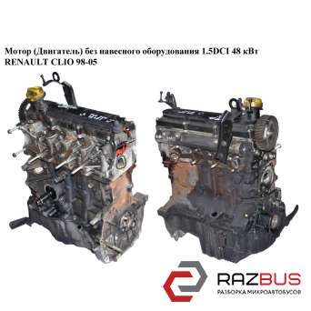 Мотор (двигун) без навісного обладнання 1.5 DCI 48 кВт RENAULT CLIO 98-05 (РЕНО RENAULT SYMBOL 2002-2006