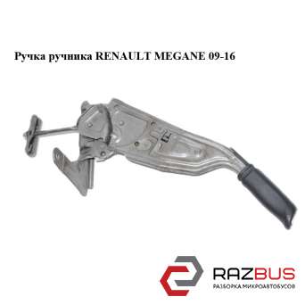 Ручка ручника RENAULT Megane 09-16 (РЕНО МЕГАН) RENAULT MEGANE 2009-2016