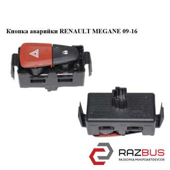 Кнопка аварійки RENAULT MEGANE 09-16 (РЕНО МЕГАН) RENAULT MEGANE 2009-2016