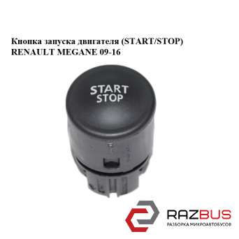 Кнопка запуску двигуна START/STOP) RENAULT MEGANE 09-16 (РЕНО МЕГАН) RENAULT MEGANE 2009-2016