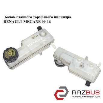 Бачок главного тормозного цилиндра RENAULT MEGANE 2009-2016