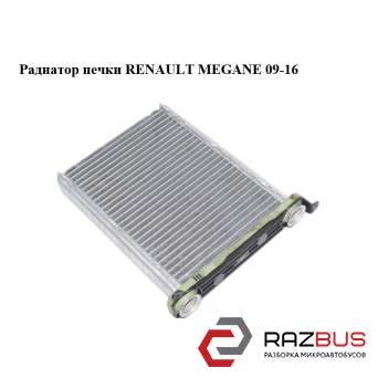 Радиатор печки RENAULT MEGANE 2009-2016