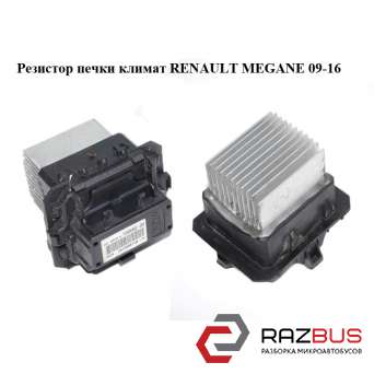 Резистор пічки Клімат RENAULT Megane 09-16 (РЕНО МЕГАН) RENAULT MEGANE 2009-2016
