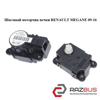 Кроковий моторчик пічки RENAULT Megane 09-16 (РЕНО МЕГАН) RENAULT MEGANE 2009-2016 RENAULT MEGANE 2009-2016