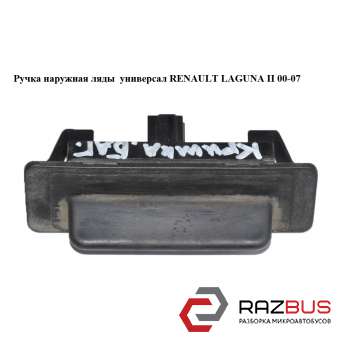 Ручка крышки багажника наружная универсал RENAULT LAGUNA II 2000-2007
