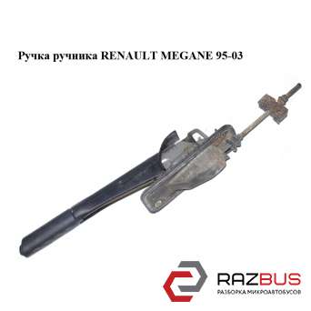 Ручка ручника RENAULT MEGANE 95-03 (РЕНО МЕГАН) RENAULT MEGANE 1995-2003