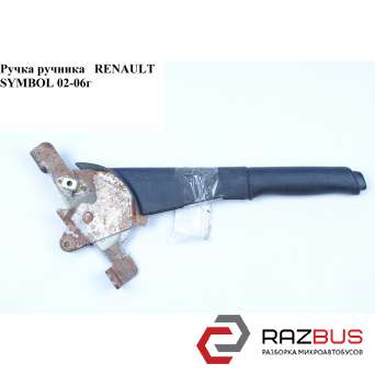 Ручка ручника RENAULT SYMBOL 02-06 (РЕНО СИМБОЛ) RENAULT CLIO II 1998-2005