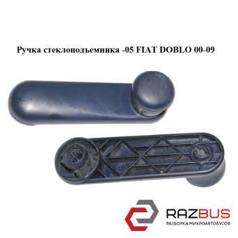 Ручка склопідіймача -05 FIAT DOBLO 00-09 (Фіат ДОБЛО) FIAT DOBLO 2000-2005г