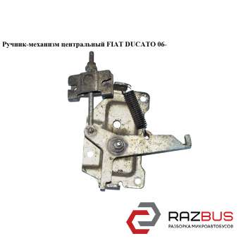 Ручник-механизм центральный FIAT DUCATO 250 Кузов 2006-2014г