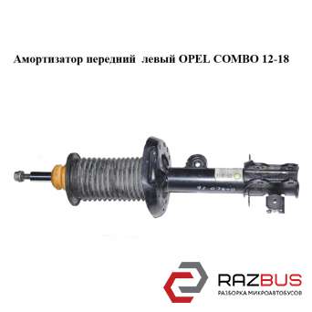 Амортизатор передній лівий OPEL COMBO 12-18 (ОПЕЛЬ КОМБО 12-18) OPEL COMBO 2011-2024г