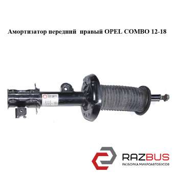 Амортизатор передній правий OPEL COMBO 12-18 (ОПЕЛЬ КОМБО 12-18) OPEL COMBO 2001-2011г