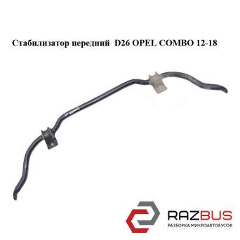 Стабилизатор передний D26 OPEL COMBO 2011-2024г OPEL COMBO 2011-2024г