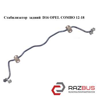 Стабилизатор задний D16 OPEL COMBO 2011-2024г