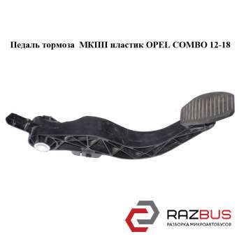 Педаль тормоза МКПП пластик OPEL COMBO 2011-2024г
