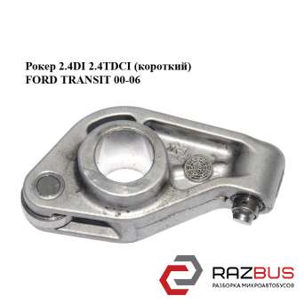 Рокер 2.4 DI 2.4 TDCI (короткий) FORD TRANSIT 00-06 (ФОРД ТРАНЗИТ) FORD TRANSIT 2000-2006г