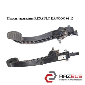 Педаль зчеплення RENAULT KANGOO 08-12 (Рено КАНГО) RENAULT KANGOO 2008-2012 RENAULT KANGOO 2008-2012