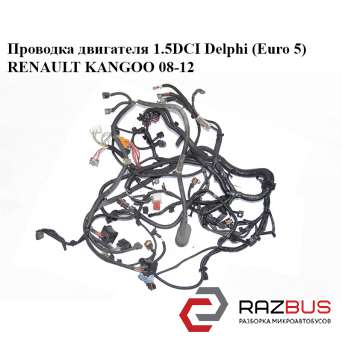 Проводка двигуна 1.5 dCi Delphi (Euro 5) RENAULT KANGOO 08-12 (РЕНО КАНГО) RENAULT KANGOO 2008-2012